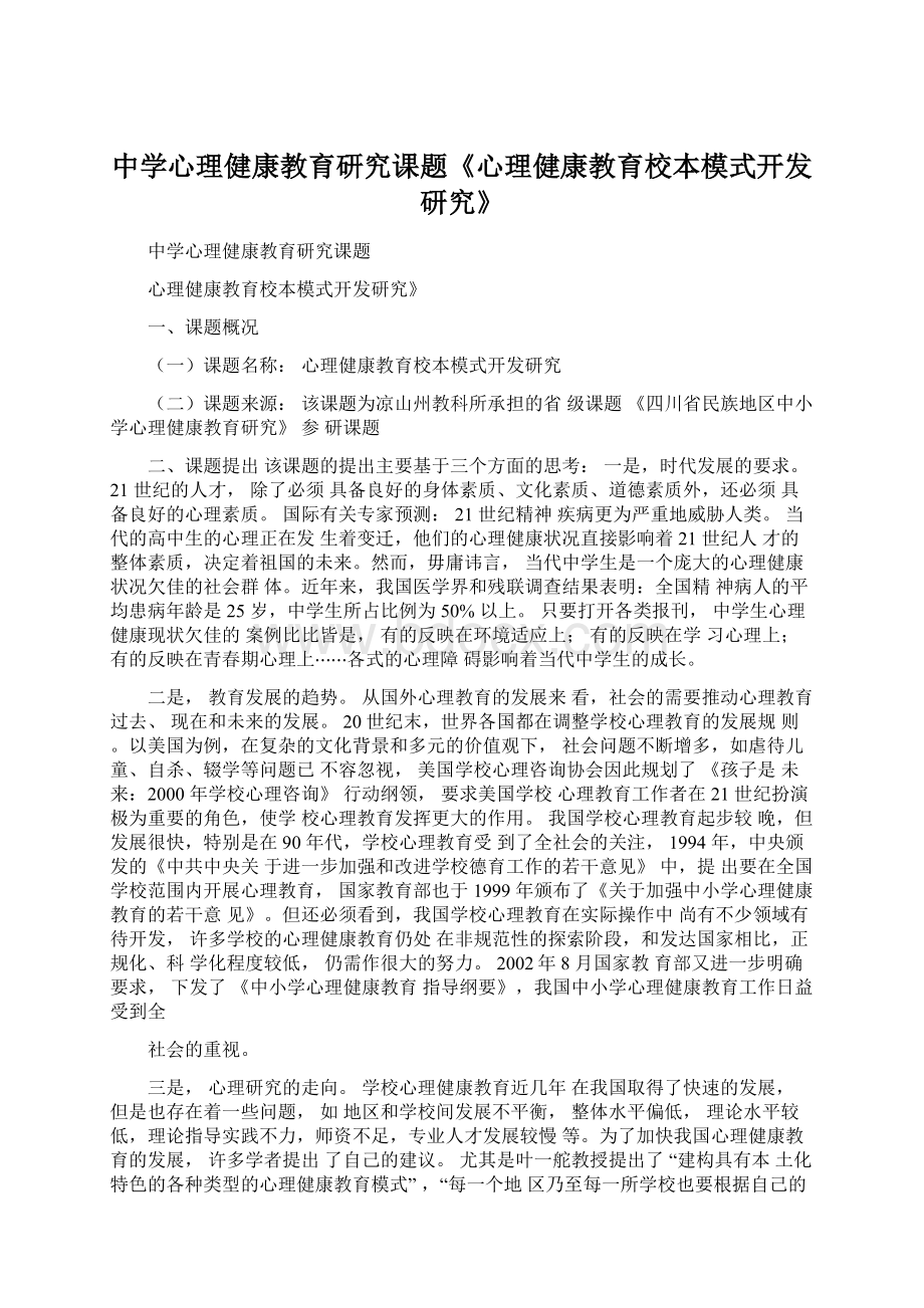 中学心理健康教育研究课题《心理健康教育校本模式开发研究》Word文档格式.docx