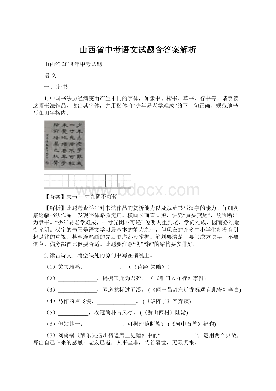 山西省中考语文试题含答案解析.docx_第1页