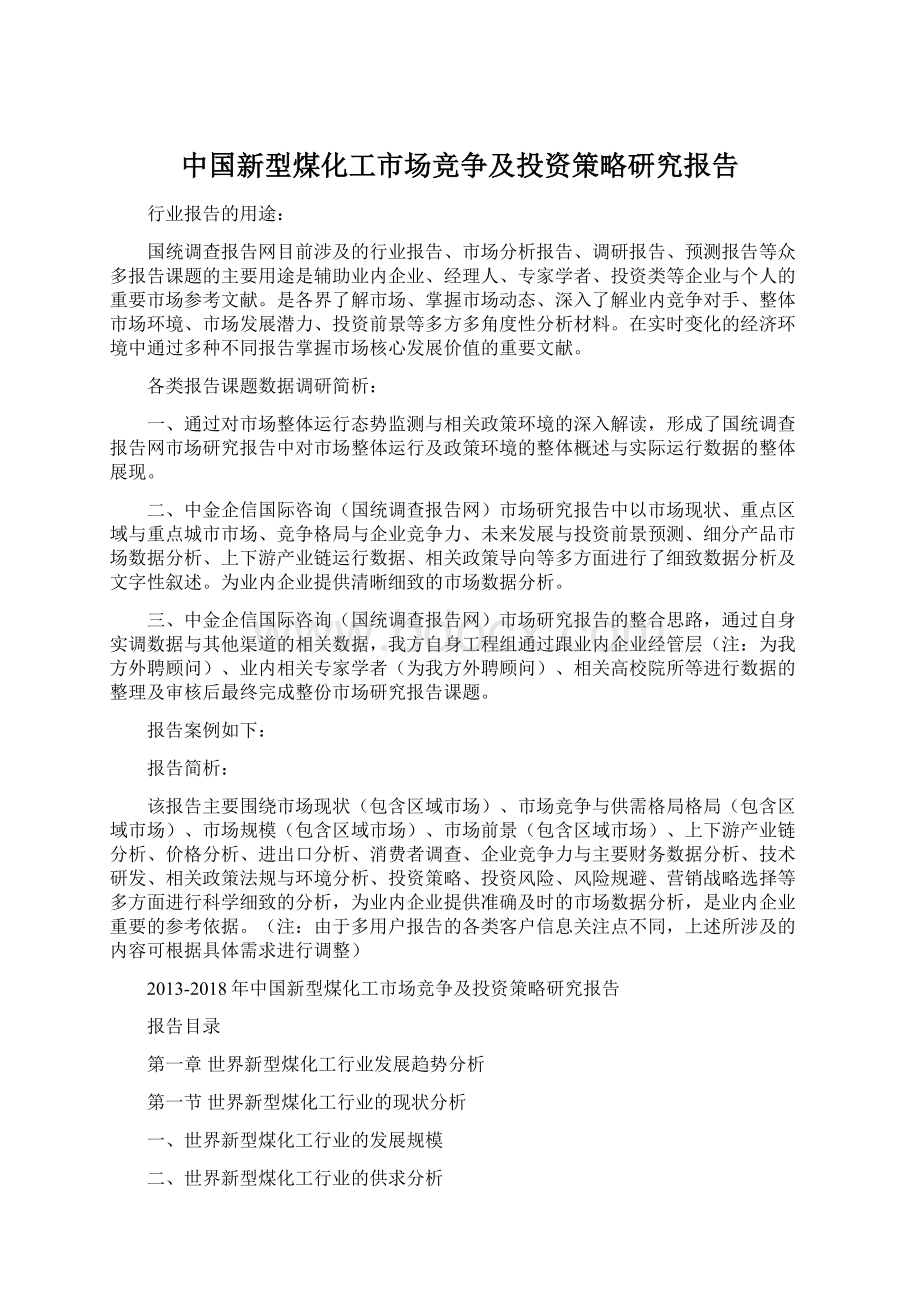 中国新型煤化工市场竞争及投资策略研究报告.docx_第1页