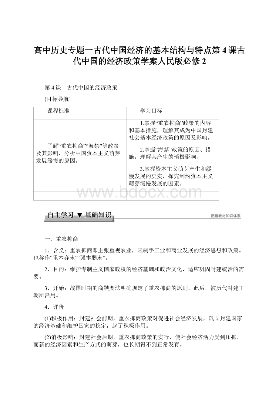 高中历史专题一古代中国经济的基本结构与特点第4课古代中国的经济政策学案人民版必修2.docx_第1页