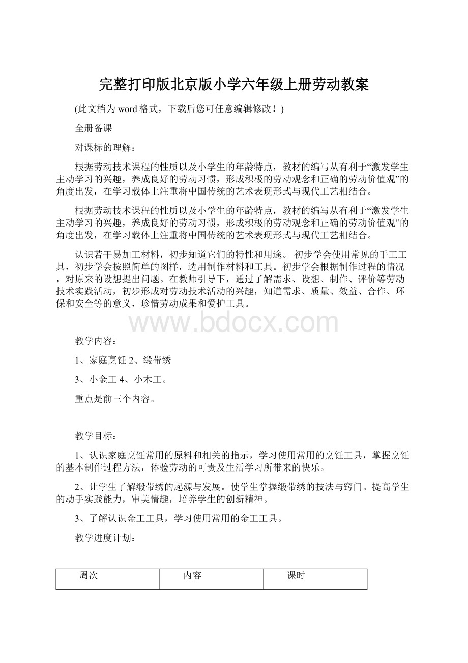 完整打印版北京版小学六年级上册劳动教案Word格式.docx