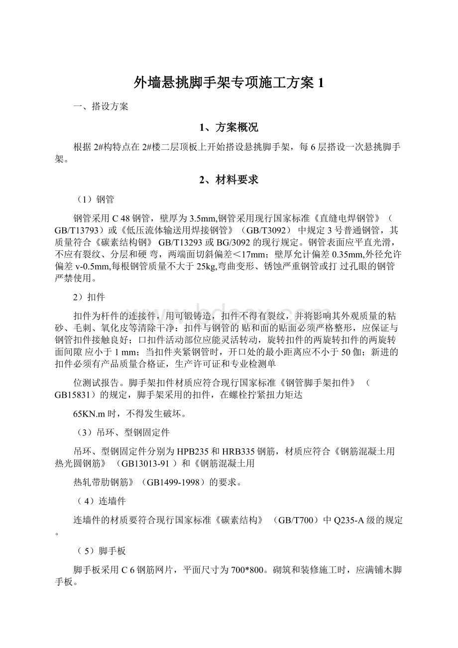 外墙悬挑脚手架专项施工方案1.docx_第1页