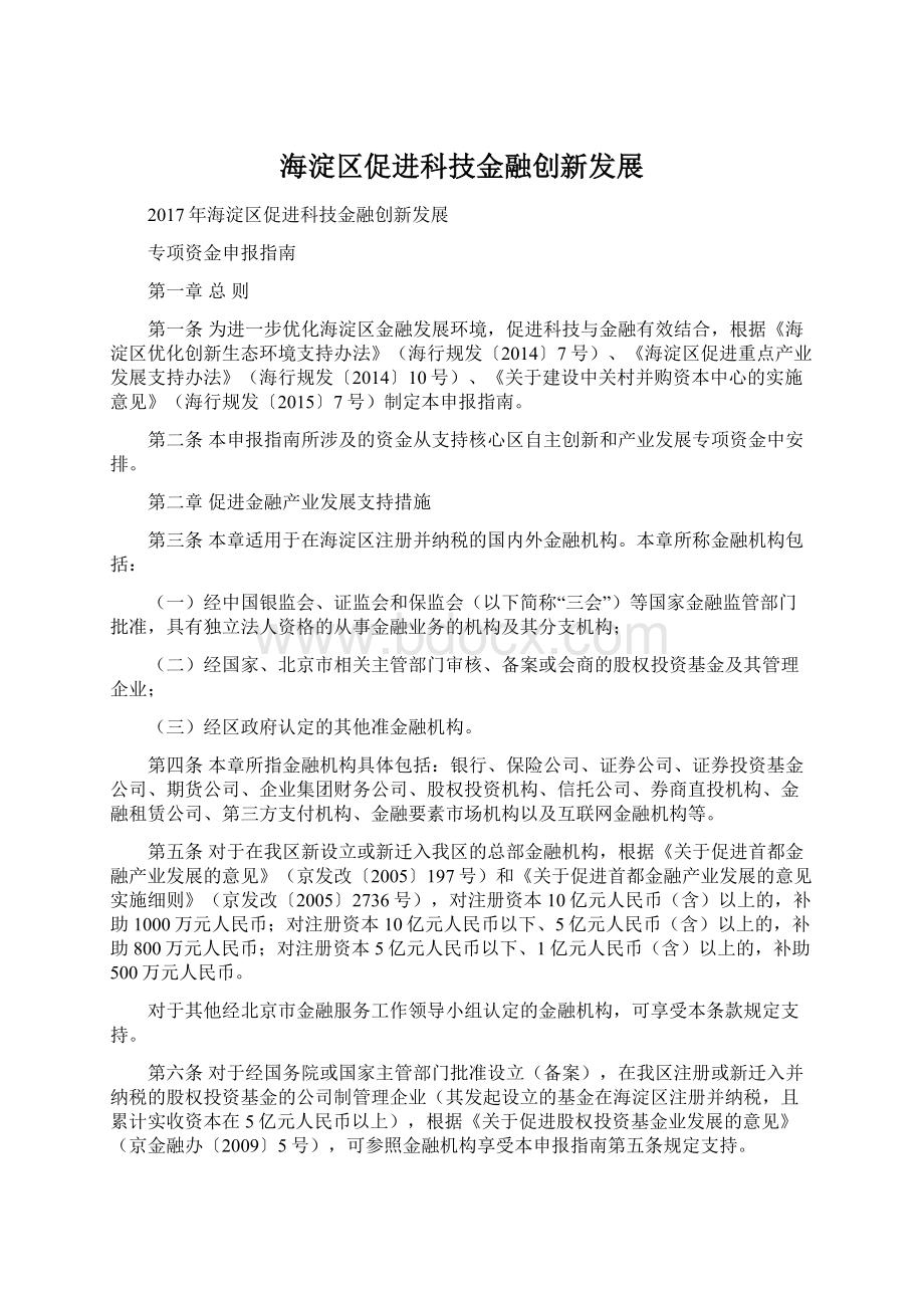 海淀区促进科技金融创新发展Word下载.docx_第1页