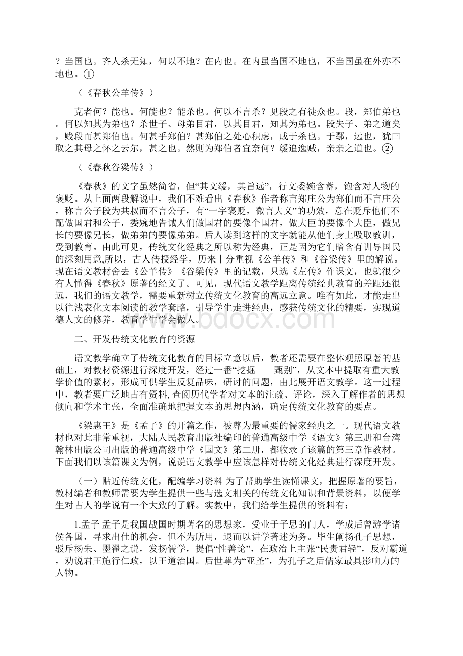 传统文化教育的实践Word文档下载推荐.docx_第2页