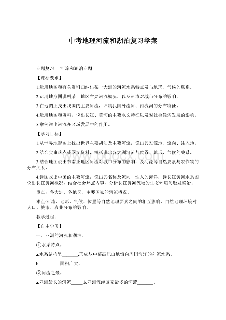 中考地理河流和湖泊复习学案Word下载.docx