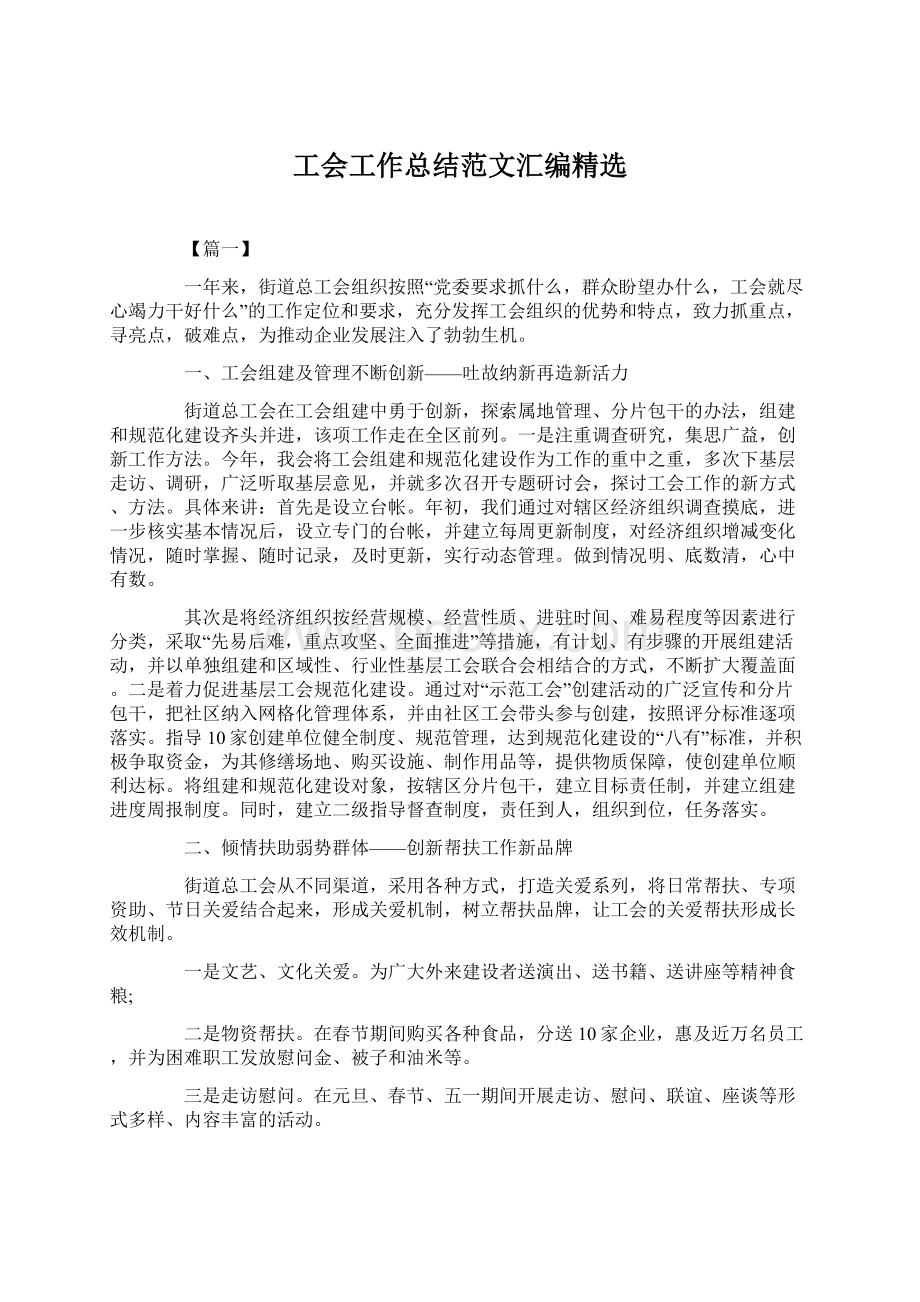 工会工作总结范文汇编精选.docx