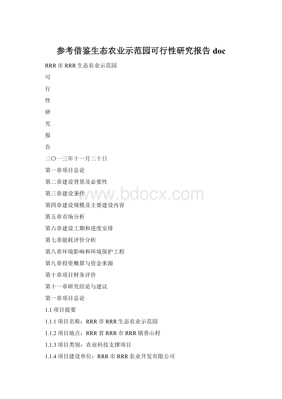 参考借鉴生态农业示范园可行性研究报告docWord下载.docx_第1页