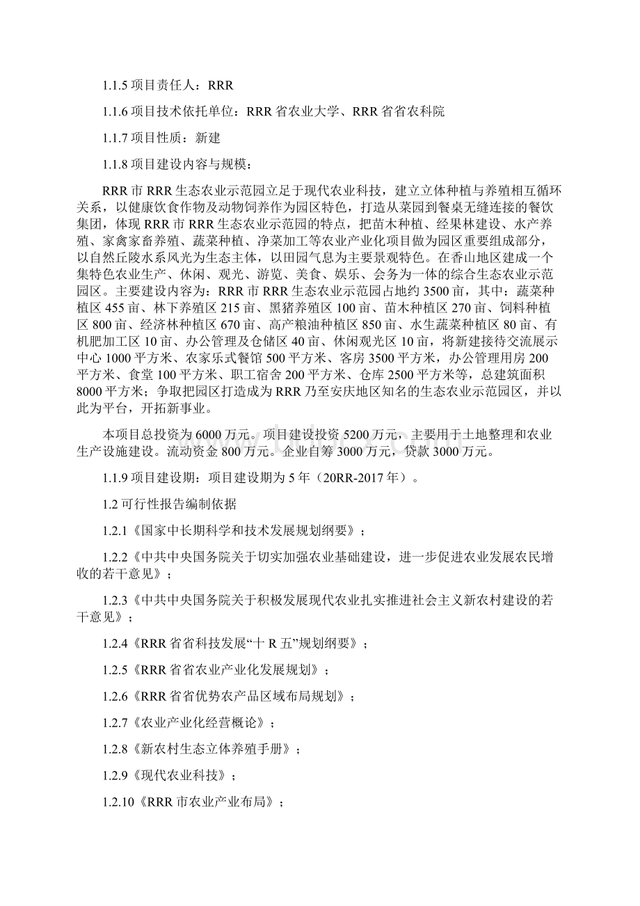 参考借鉴生态农业示范园可行性研究报告docWord下载.docx_第2页