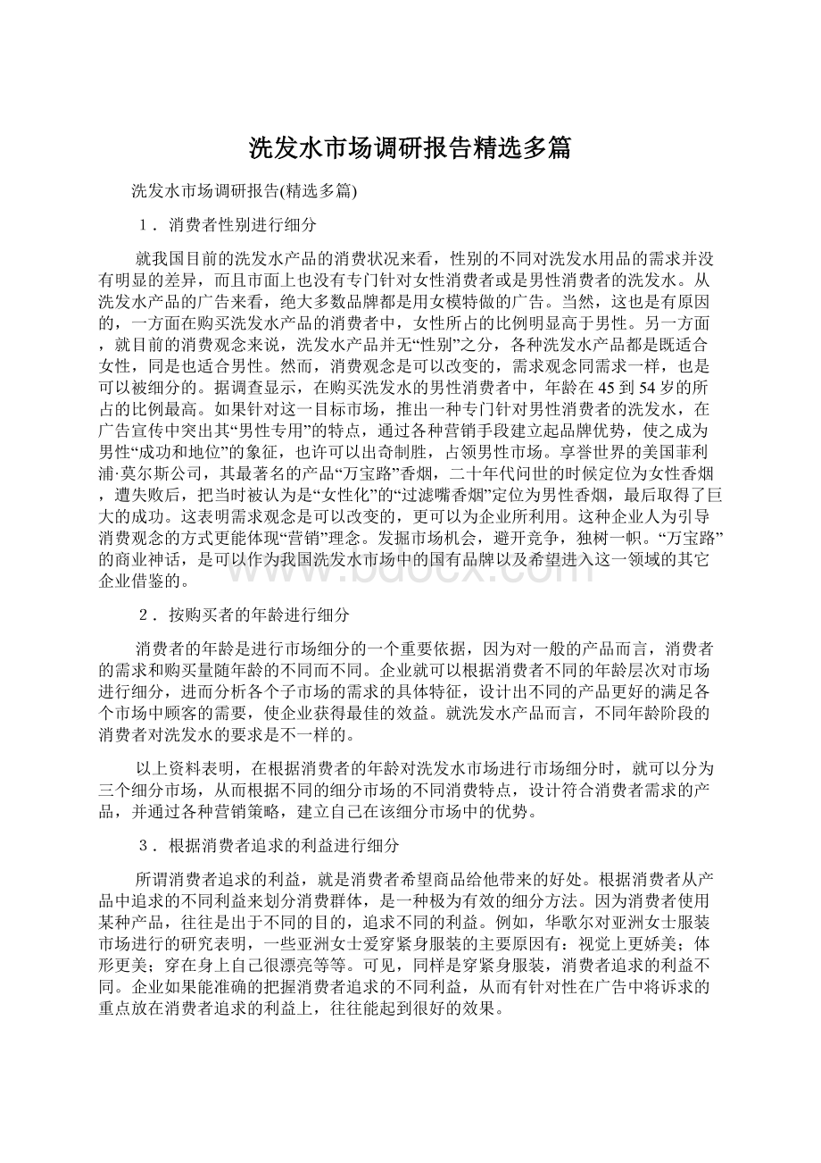 洗发水市场调研报告精选多篇.docx