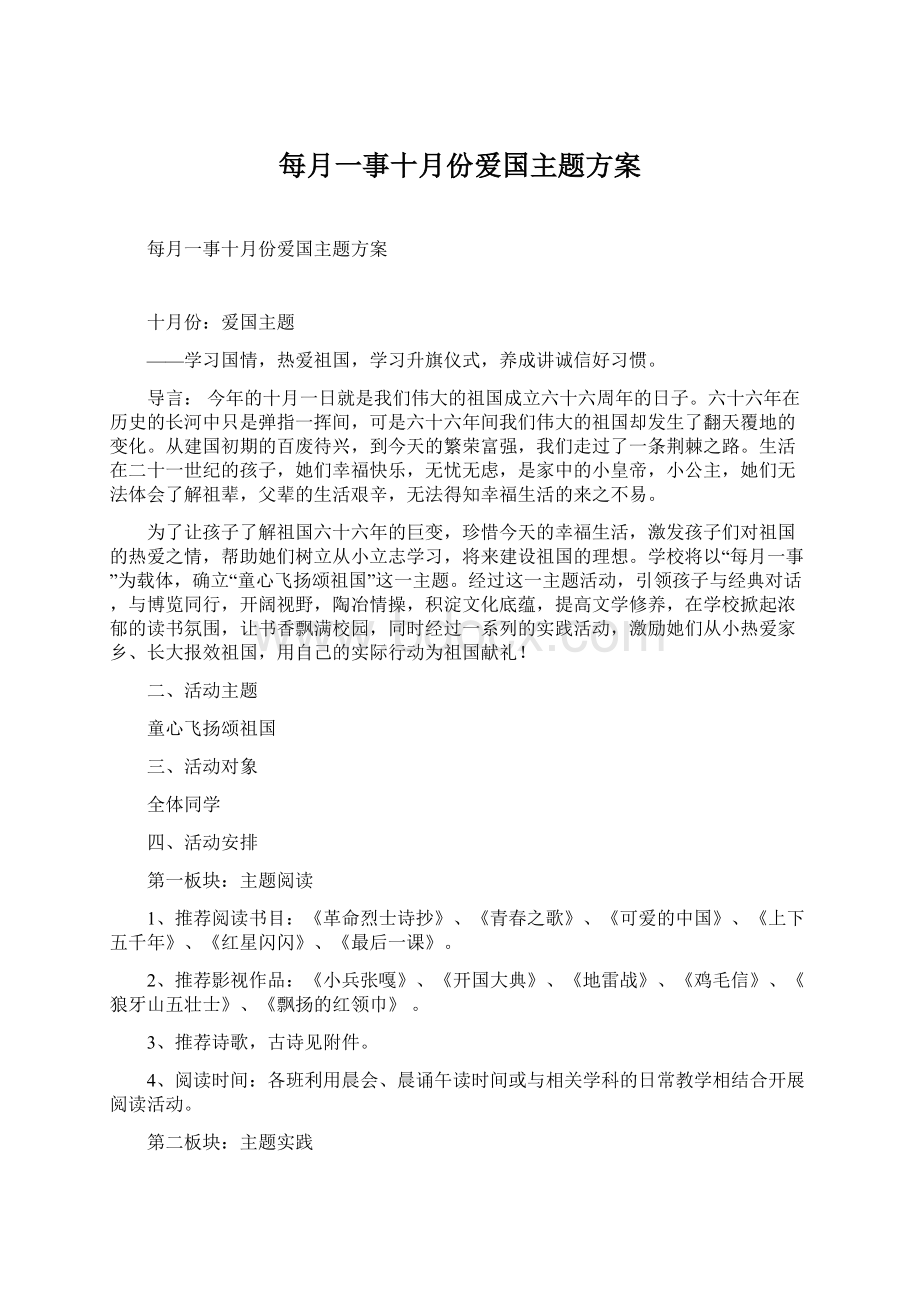 每月一事十月份爱国主题方案Word格式文档下载.docx