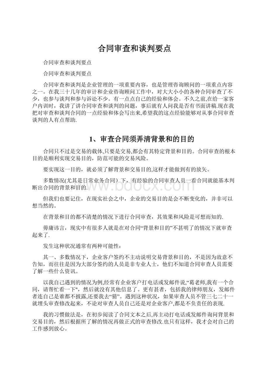 合同审查和谈判要点Word文档格式.docx