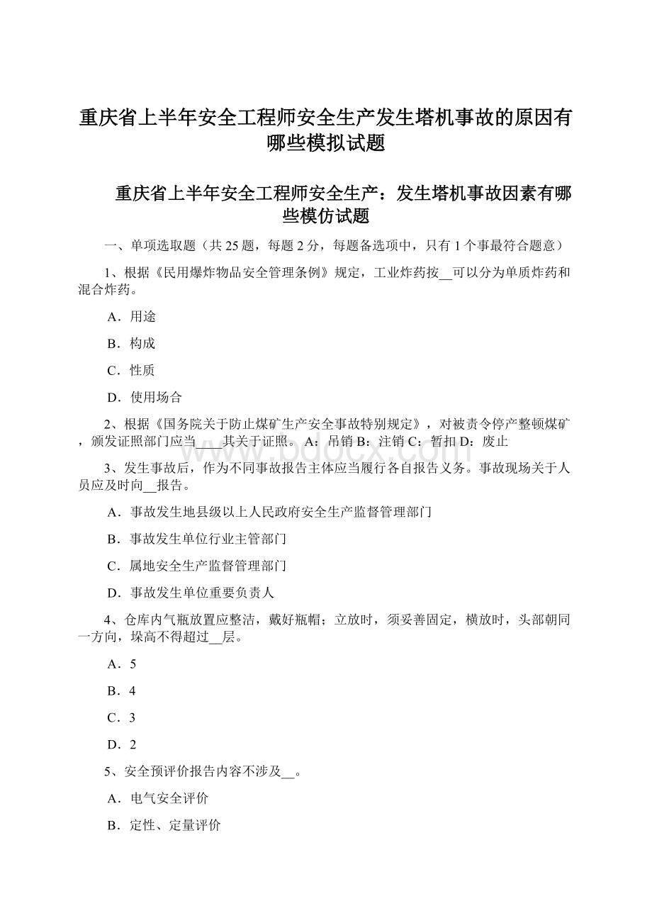 重庆省上半年安全工程师安全生产发生塔机事故的原因有哪些模拟试题.docx_第1页