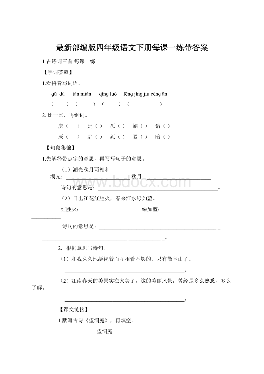 最新部编版四年级语文下册每课一练带答案.docx_第1页