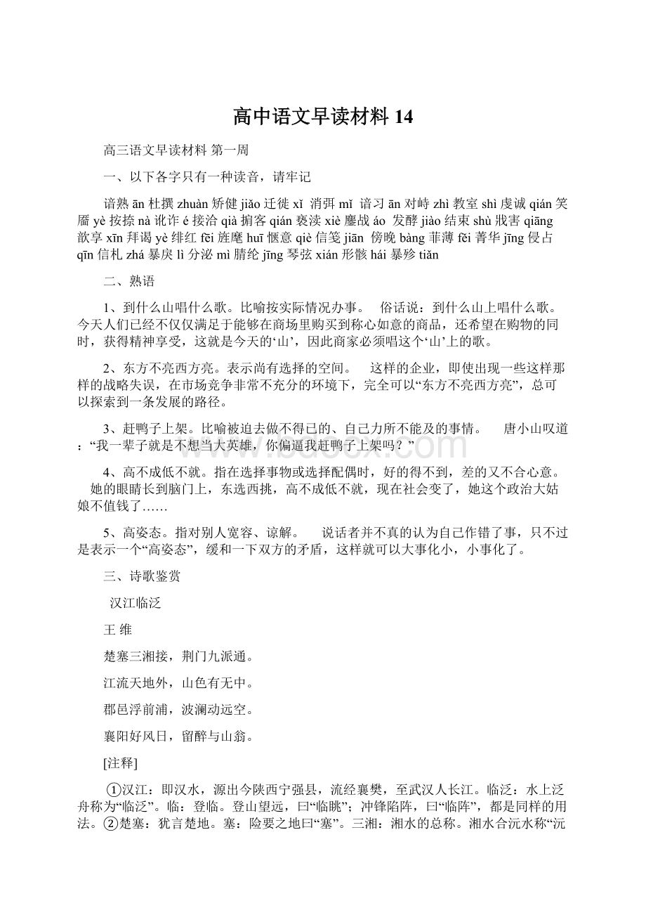 高中语文早读材料14.docx