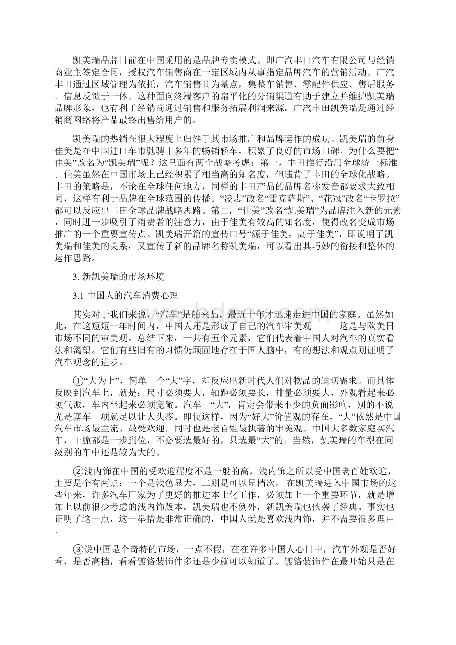 浅谈新凯美瑞在中国市场定位策略定稿分析.docx_第3页