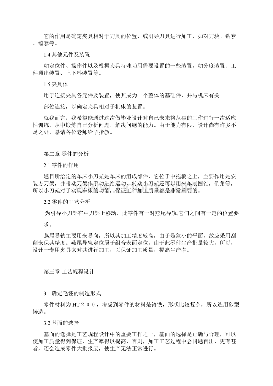 车床小刀架机械加工工艺及镗孔的夹具设计.docx_第2页