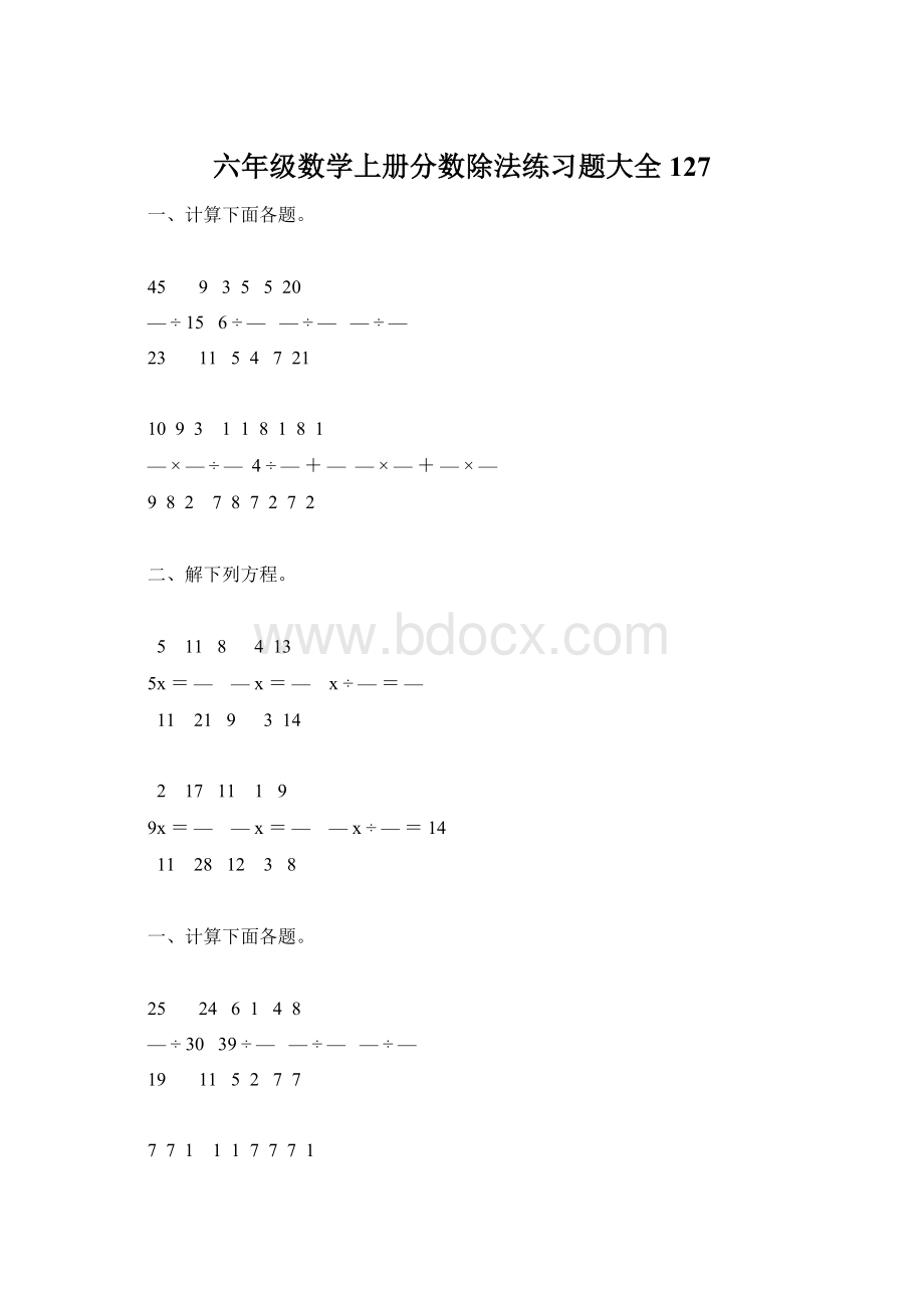 六年级数学上册分数除法练习题大全127Word格式文档下载.docx