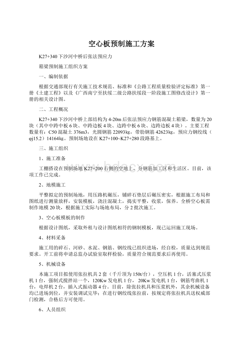 空心板预制施工方案Word文档格式.docx