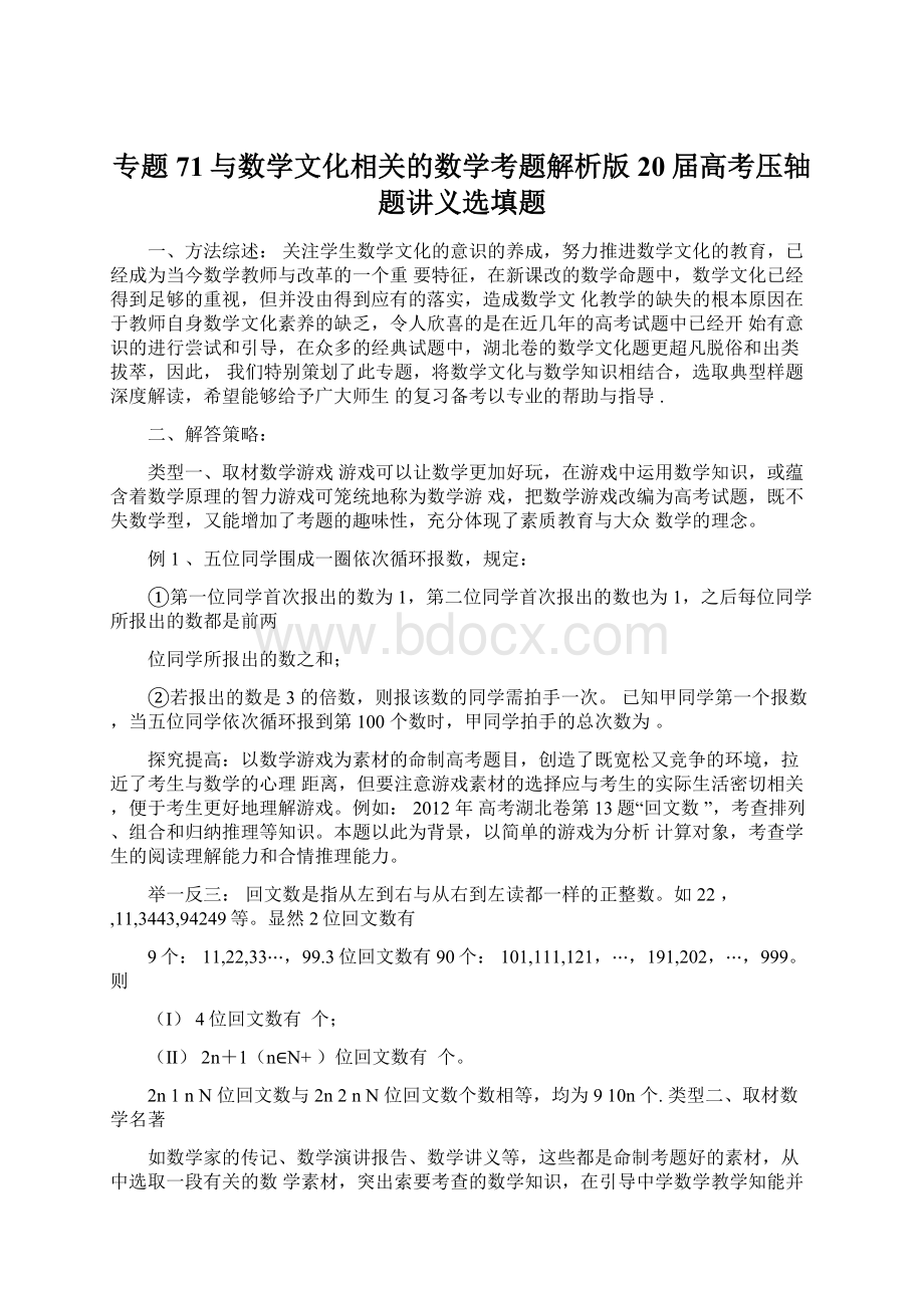 专题71与数学文化相关的数学考题解析版20届高考压轴题讲义选填题.docx_第1页