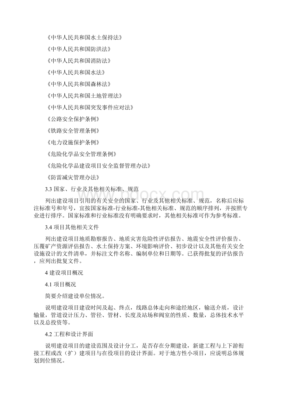 陆上石油天然气长输管道建设项目安全设施设计编制导则.docx_第2页