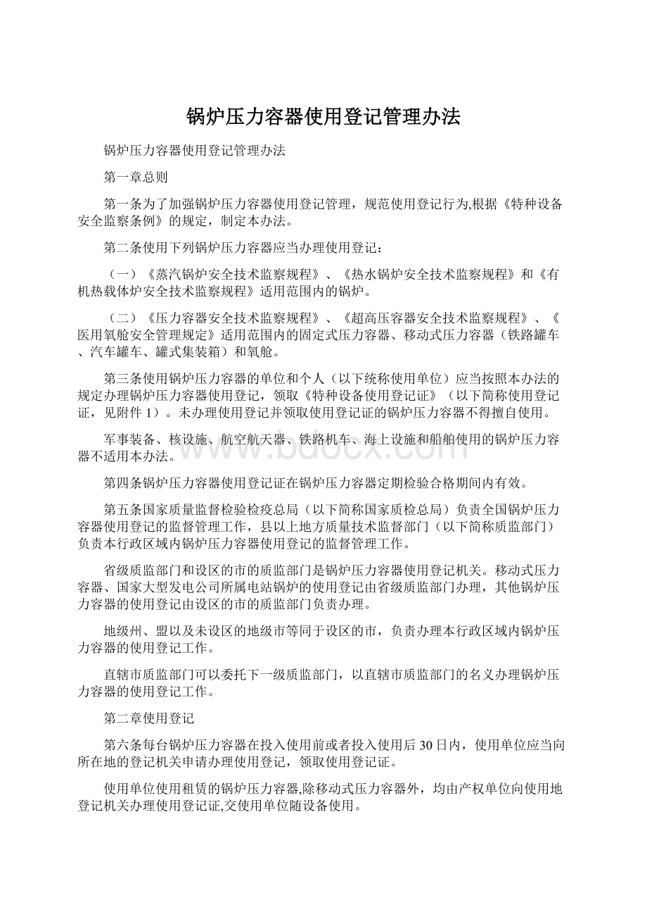 锅炉压力容器使用登记管理办法Word文件下载.docx