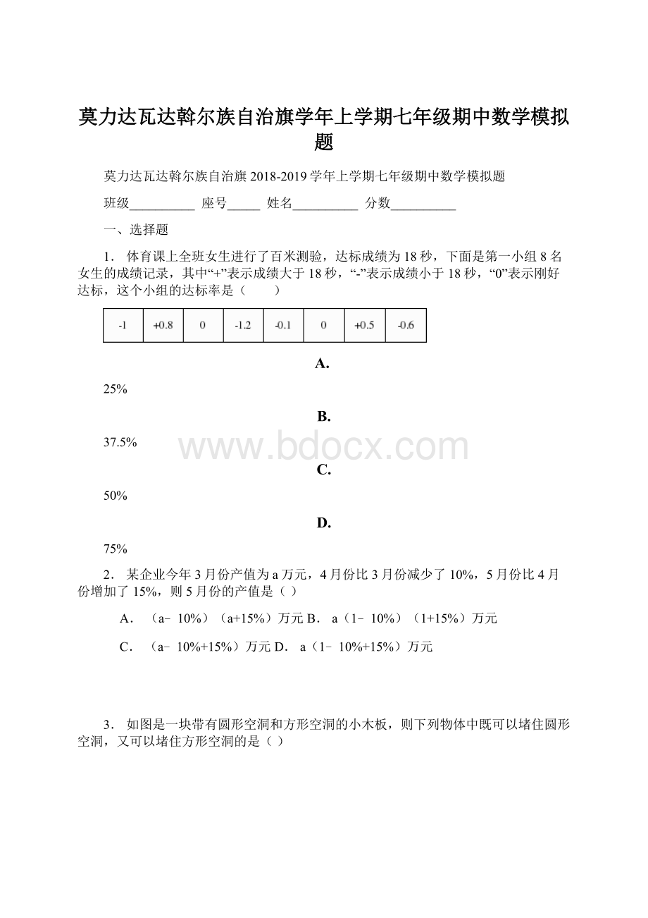 莫力达瓦达斡尔族自治旗学年上学期七年级期中数学模拟题Word文件下载.docx_第1页