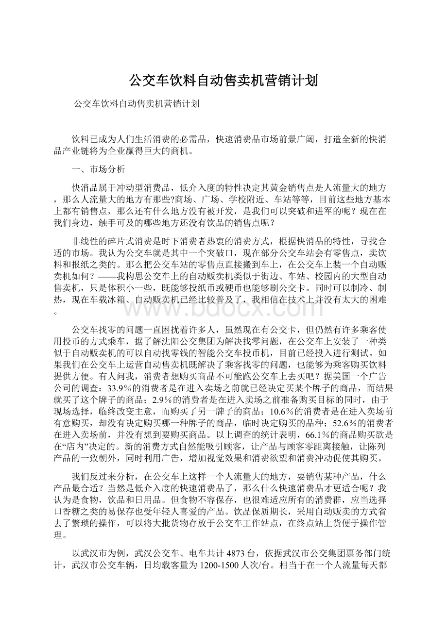 公交车饮料自动售卖机营销计划文档格式.docx