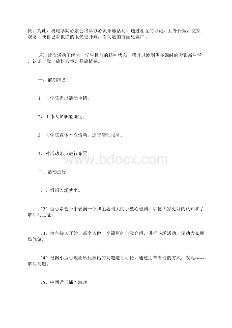 学生会内部的活动策划书6篇Word文档格式.docx_第3页