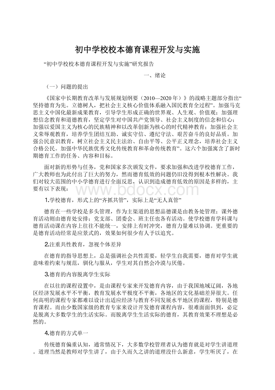 初中学校校本德育课程开发与实施.docx_第1页