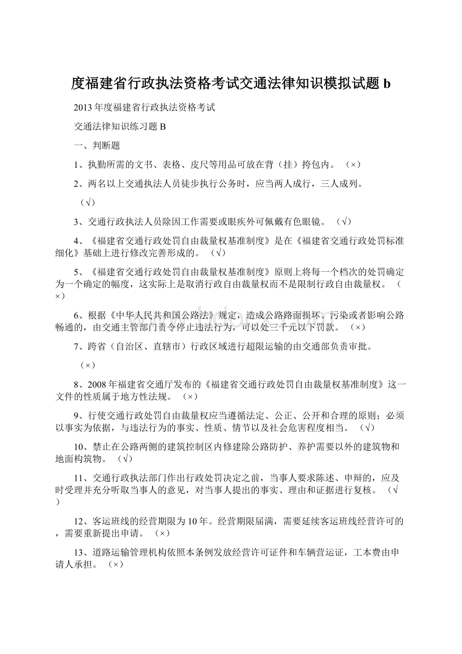 度福建省行政执法资格考试交通法律知识模拟试题bWord格式.docx_第1页