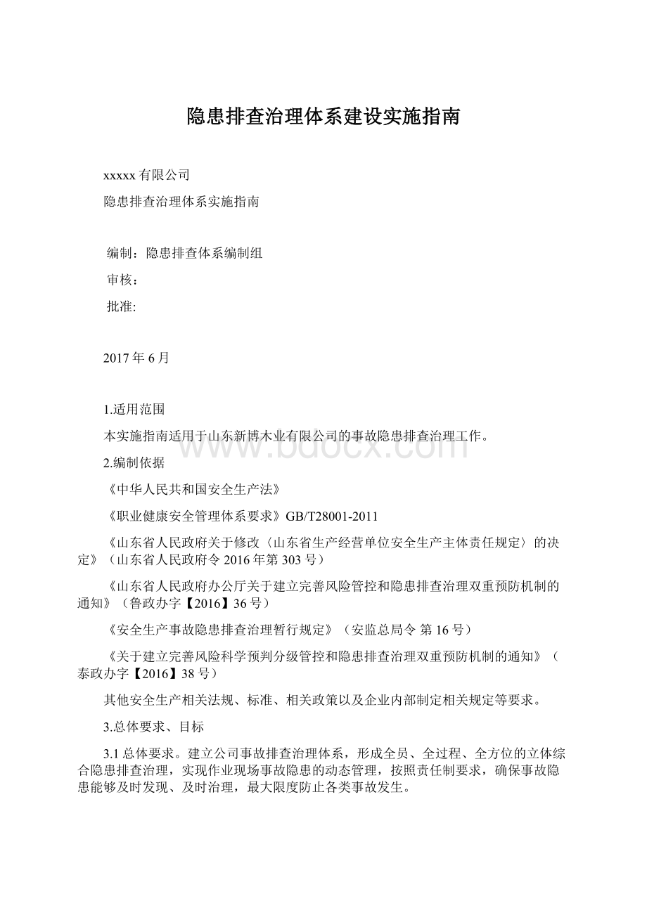 隐患排查治理体系建设实施指南.docx_第1页