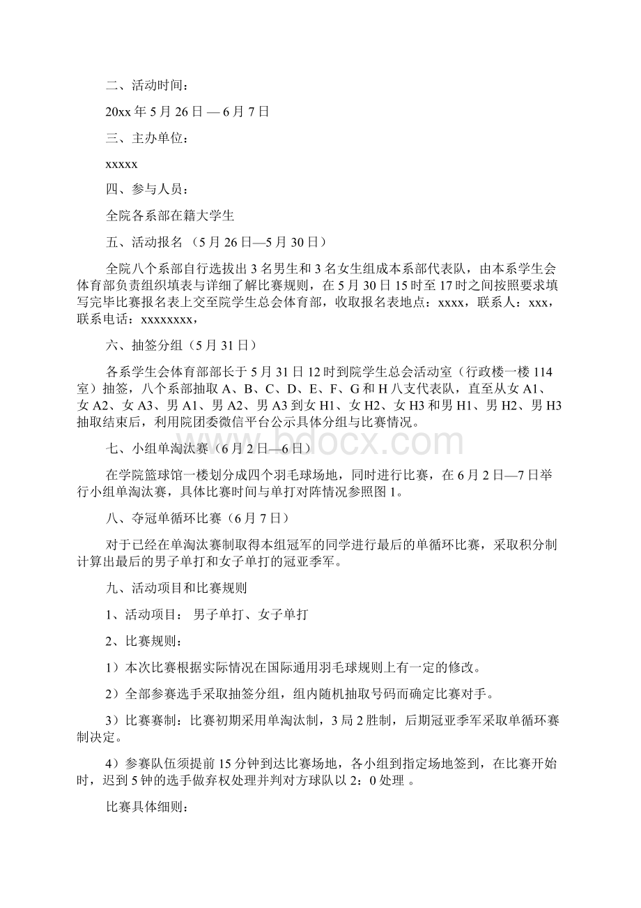 校园羽毛球比赛策划书范本Word文档格式.docx_第3页