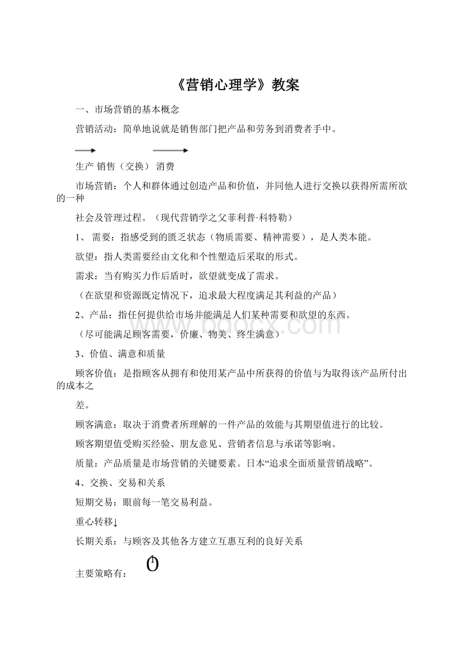 《营销心理学》教案Word格式.docx