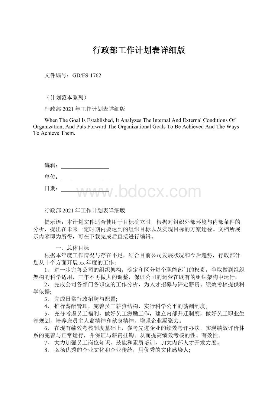 行政部工作计划表详细版.docx