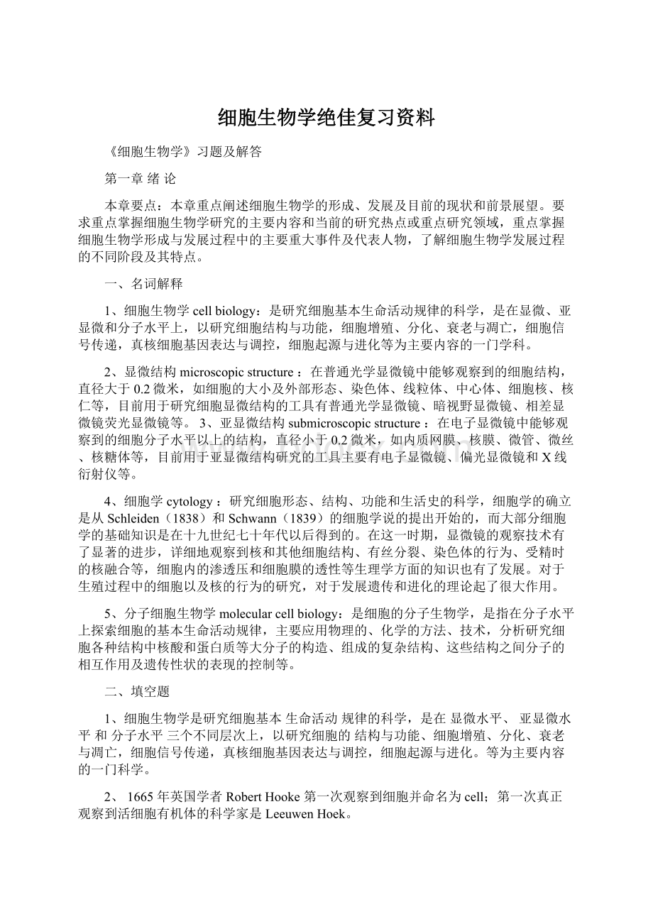 细胞生物学绝佳复习资料Word格式.docx_第1页