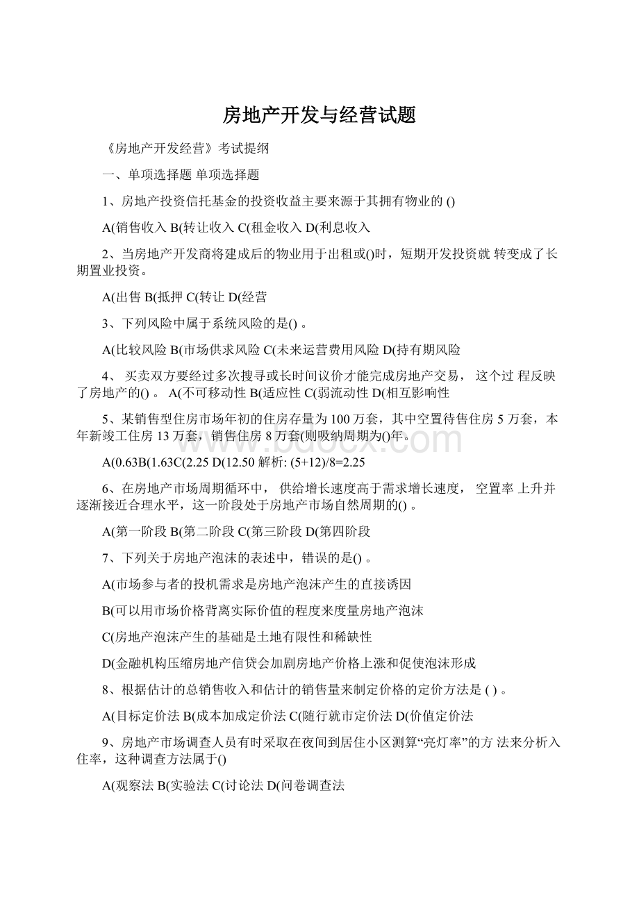 房地产开发与经营试题文档格式.docx_第1页