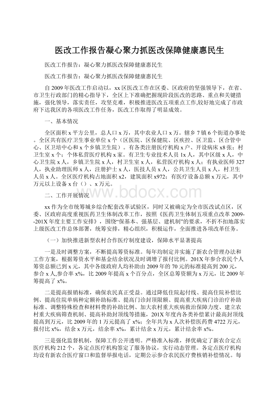 医改工作报告凝心聚力抓医改保障健康惠民生.docx_第1页