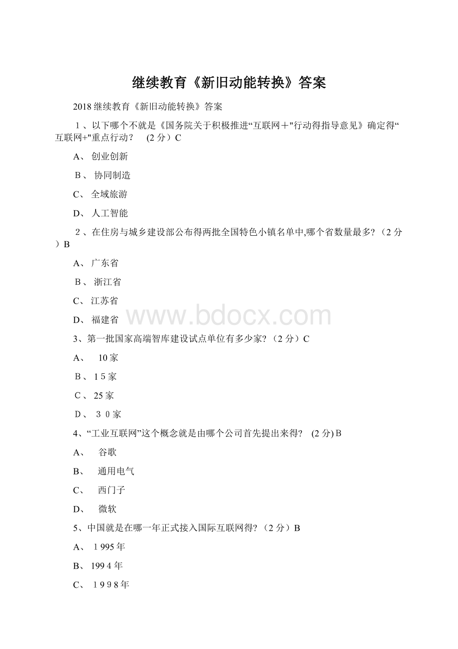 继续教育《新旧动能转换》答案.docx_第1页