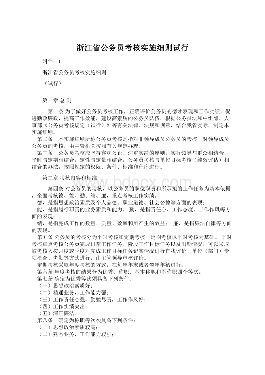 浙江省公务员考核实施细则试行Word格式.docx_第1页