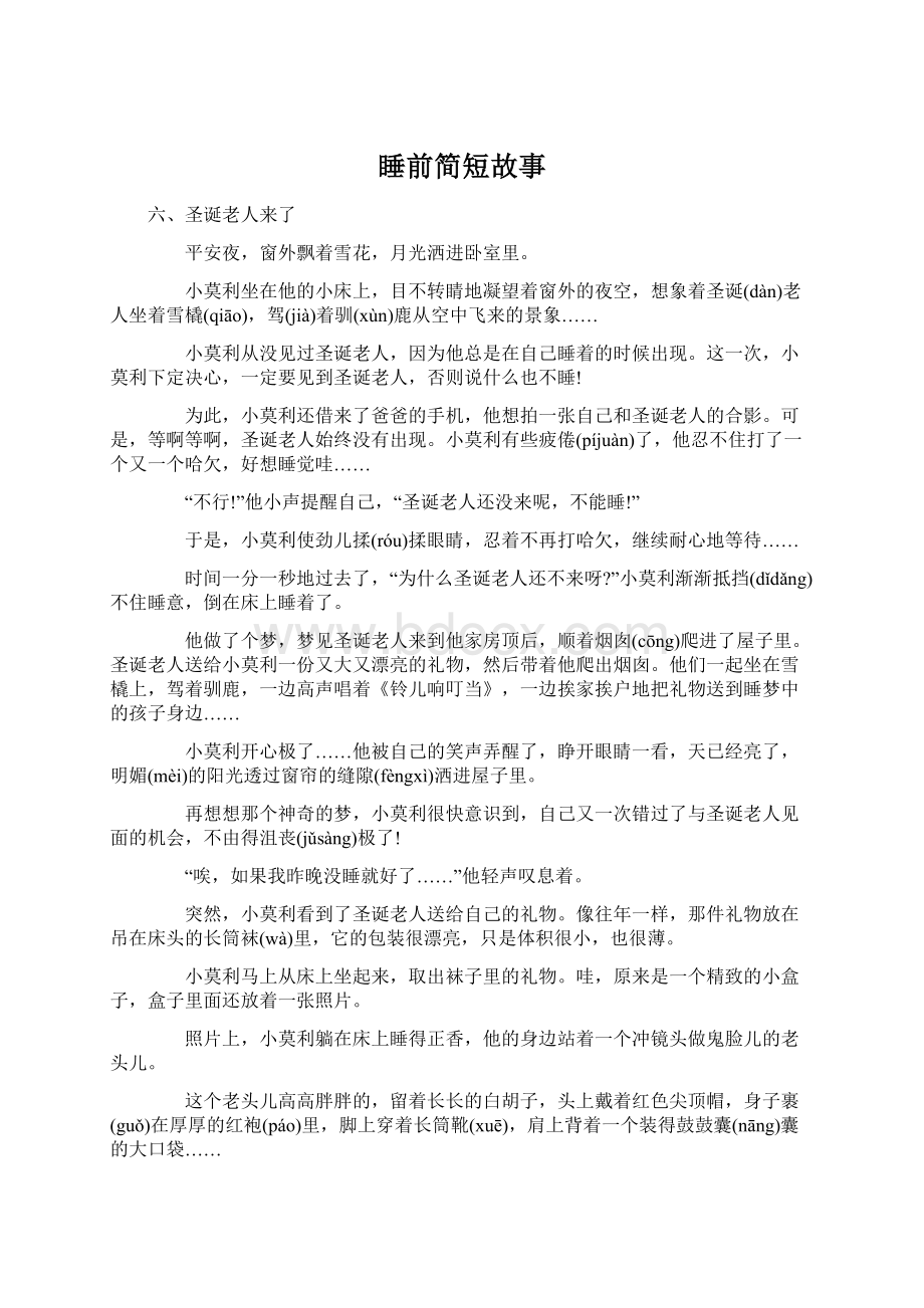 睡前简短故事Word格式.docx