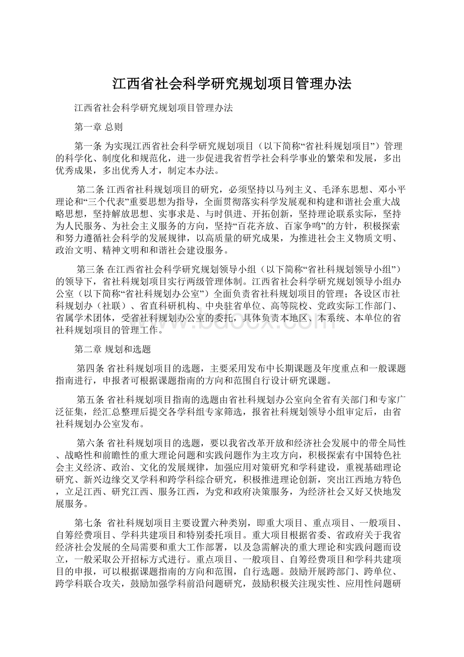江西省社会科学研究规划项目管理办法.docx