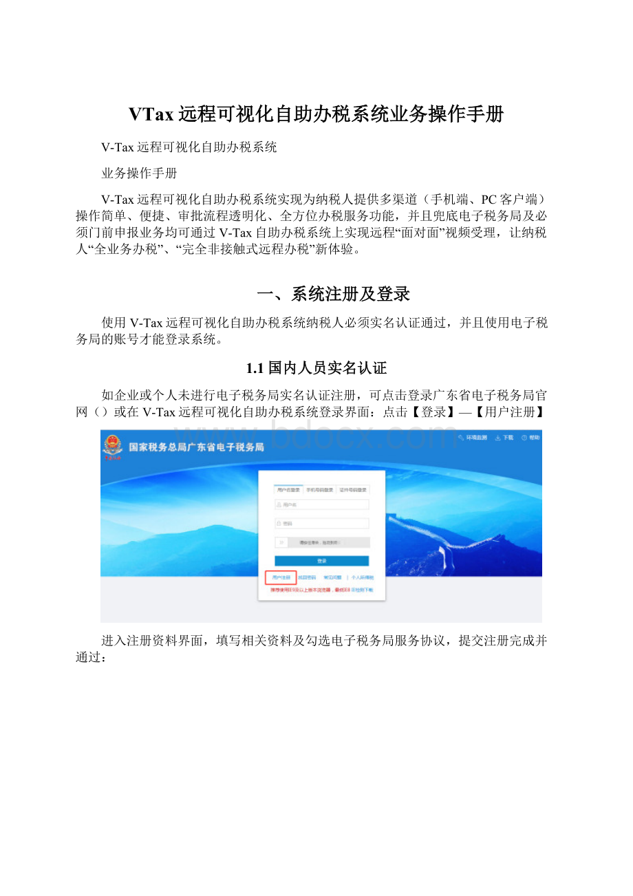 VTax远程可视化自助办税系统业务操作手册Word格式文档下载.docx