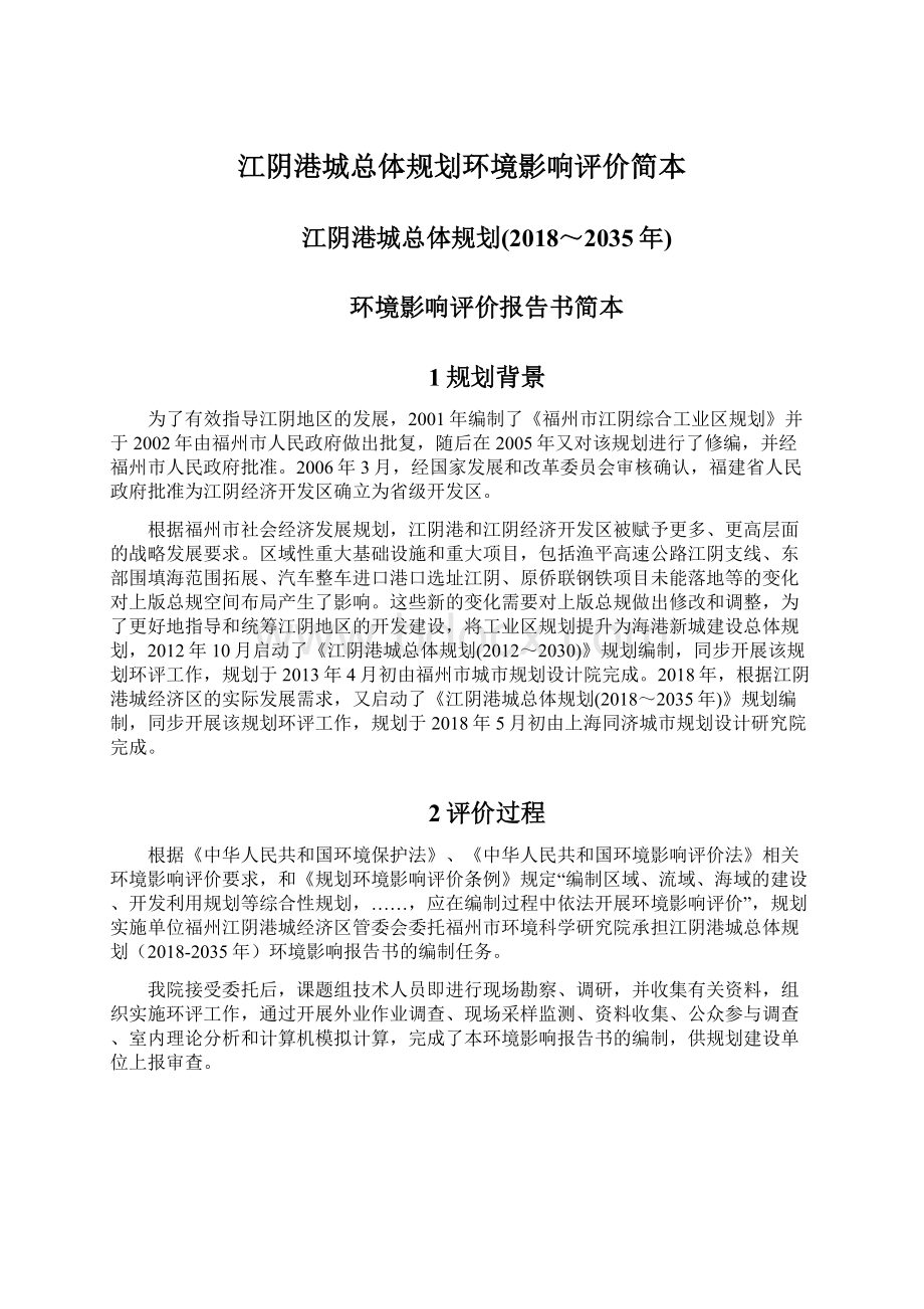 江阴港城总体规划环境影响评价简本Word文档格式.docx