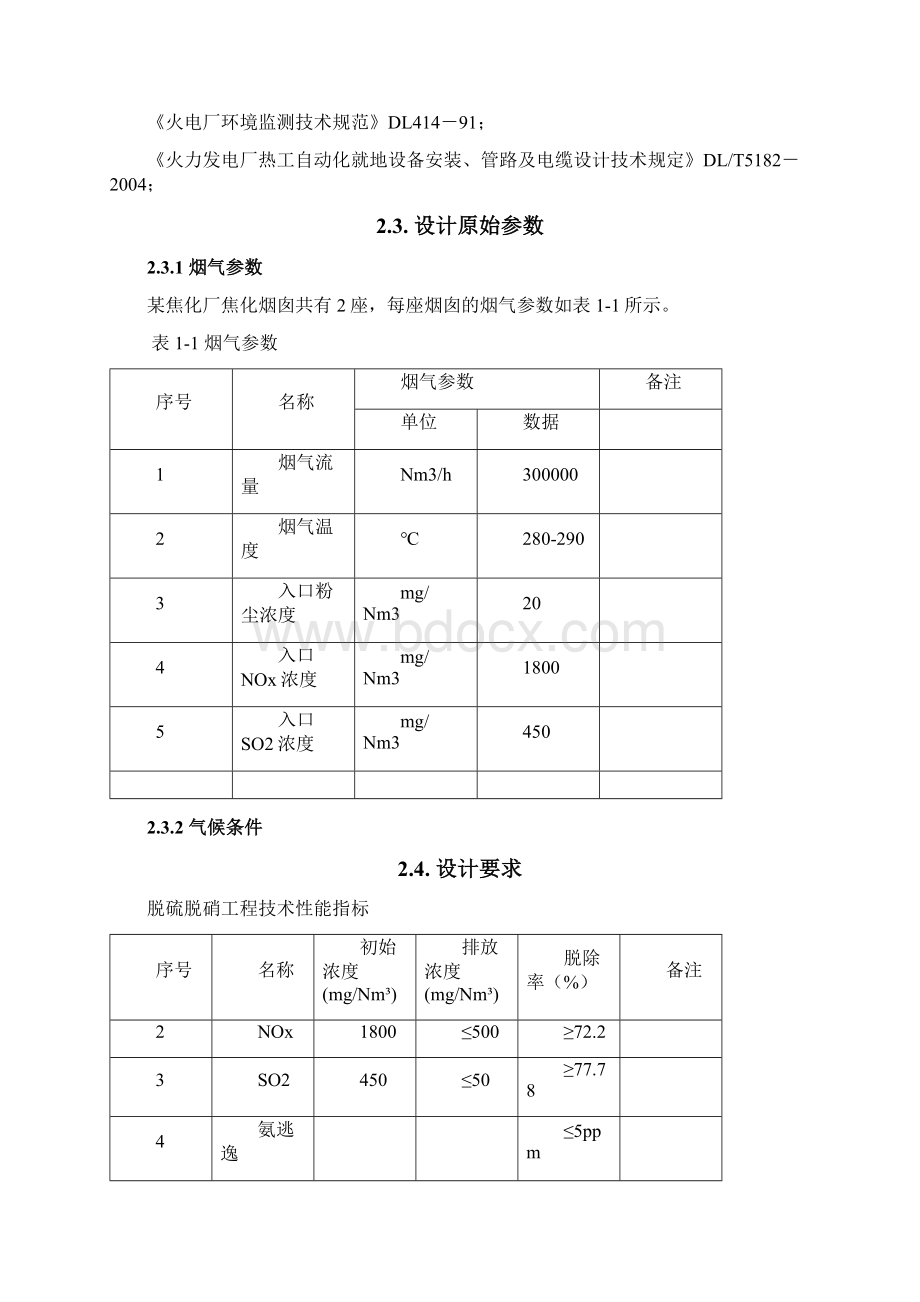 110万吨年焦炉烟道气与脱硝脱硫一体化.docx_第3页