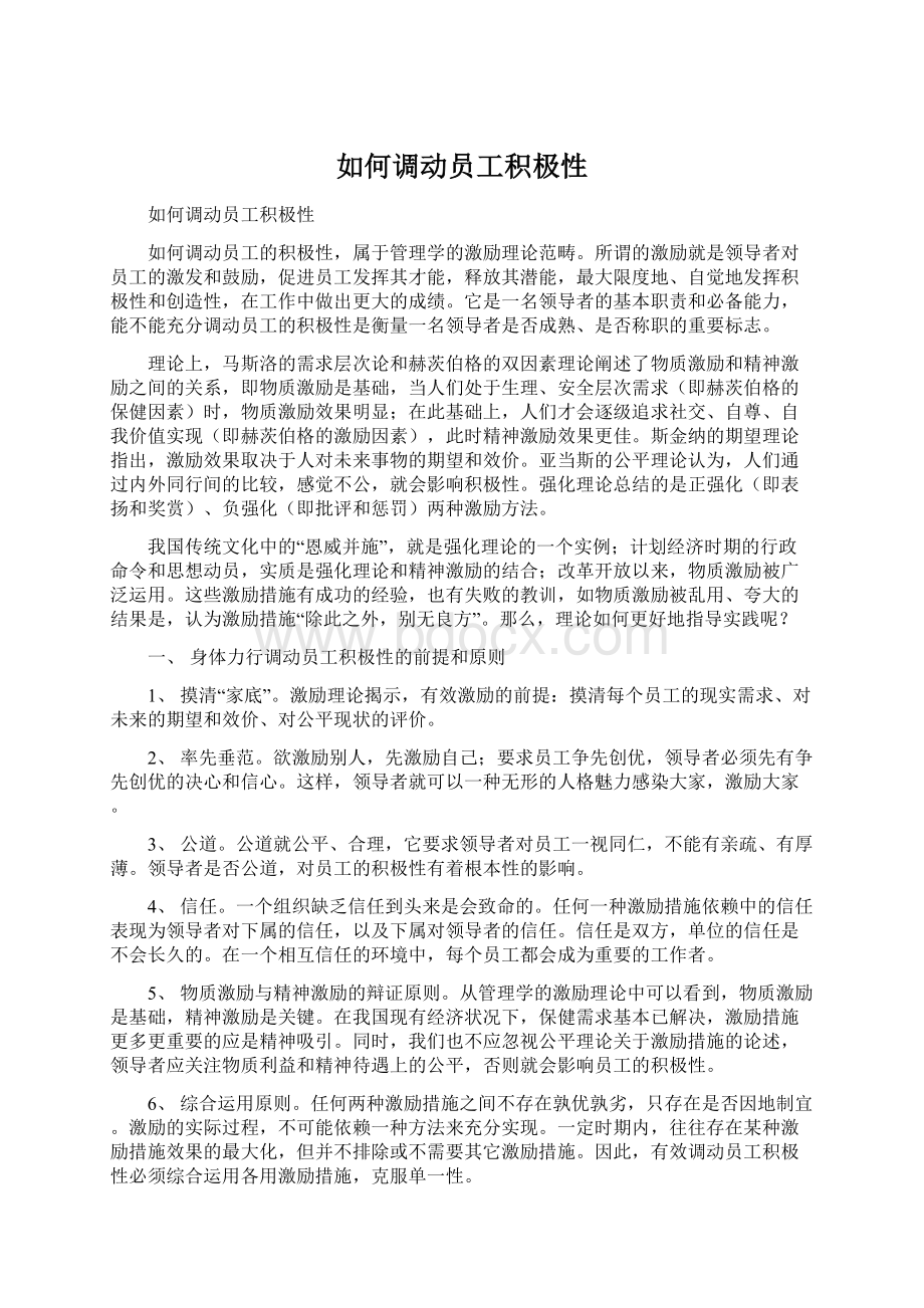 如何调动员工积极性Word下载.docx