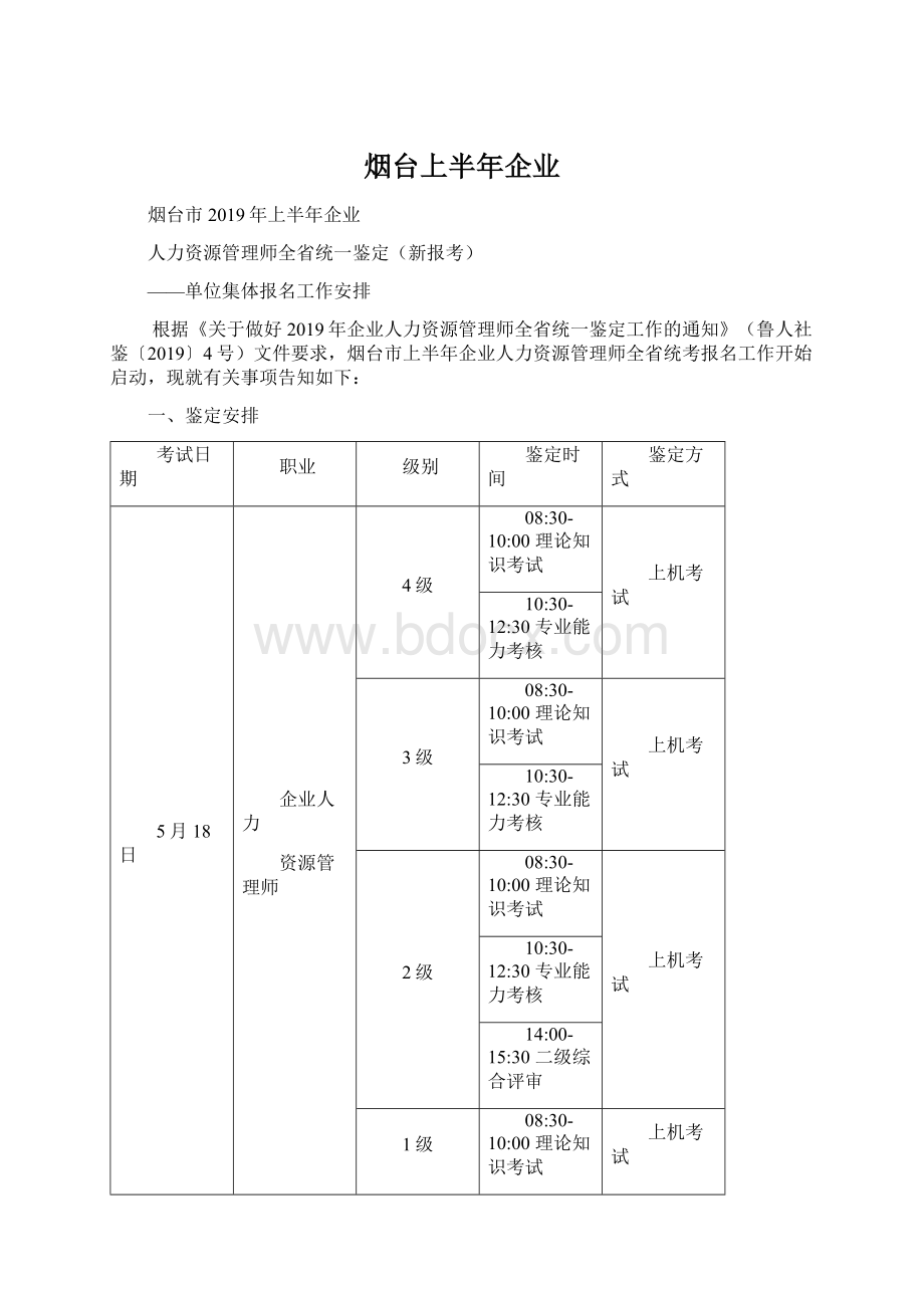 烟台上半年企业Word下载.docx