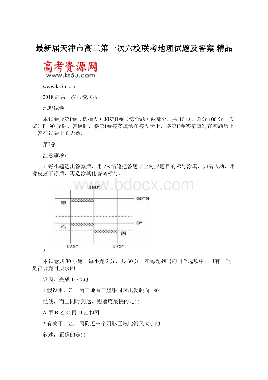 最新届天津市高三第一次六校联考地理试题及答案 精品.docx_第1页