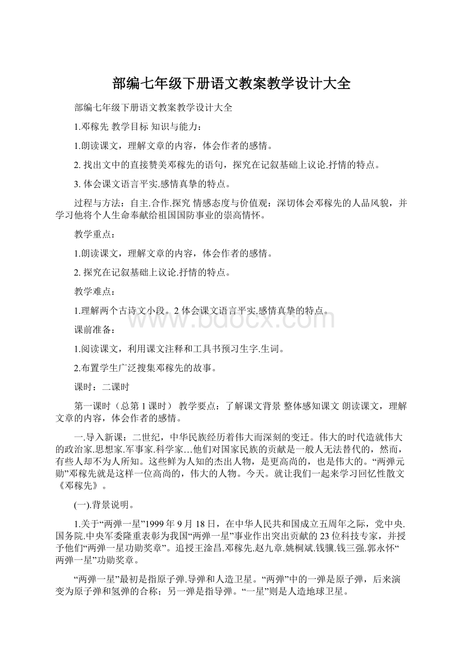 部编七年级下册语文教案教学设计大全.docx_第1页