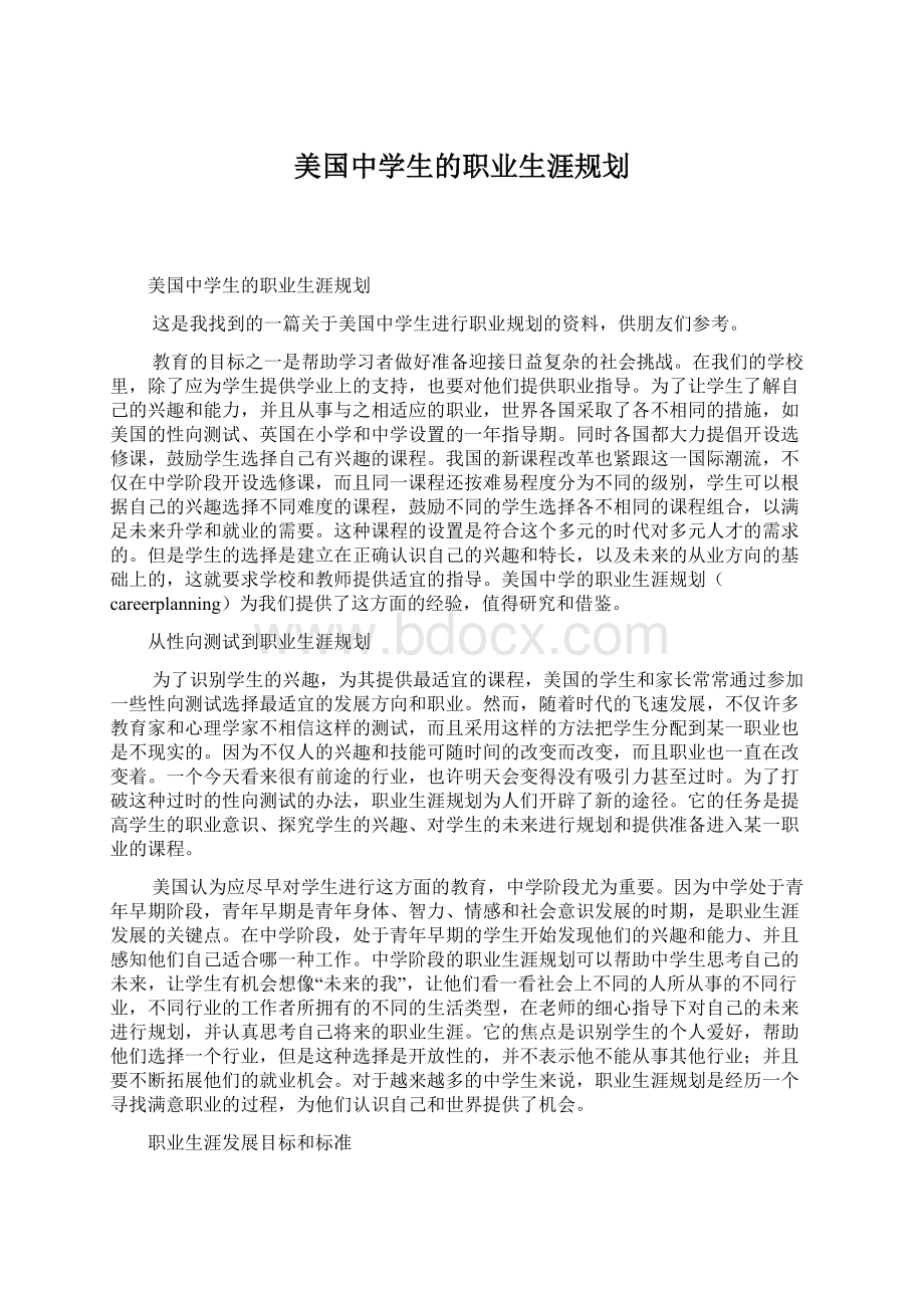 美国中学生的职业生涯规划Word下载.docx