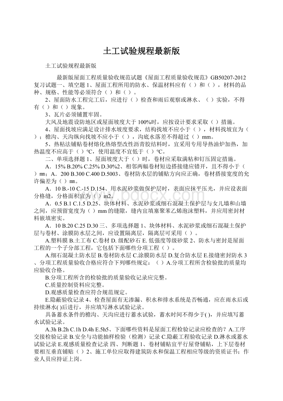 土工试验规程最新版Word文档下载推荐.docx